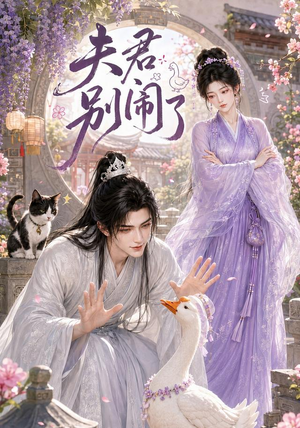 夫君别闹了(109集) 夫君别闹了(109集)短剧热门推荐