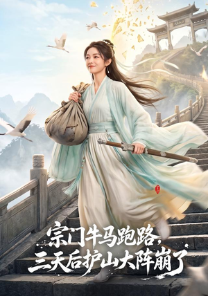 宗门牛马跑路,三天后护山大阵崩了(66集) 宗门牛马跑路,三天后护山大阵崩了(66集)免费版