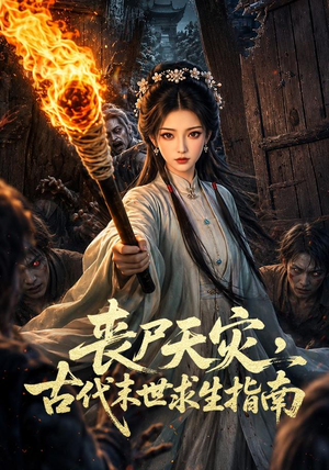 丧尸天灾,古代末世求生指南(72集) 丧尸天灾,古代末世求生指南(72集)全剧看到大结局