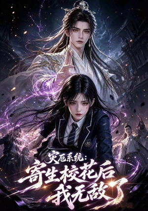 灾厄系统:寄生校花后我无敌了第一季(82集) 灾厄系统:寄生校花后我无敌了第一季(82集)在线免费观看