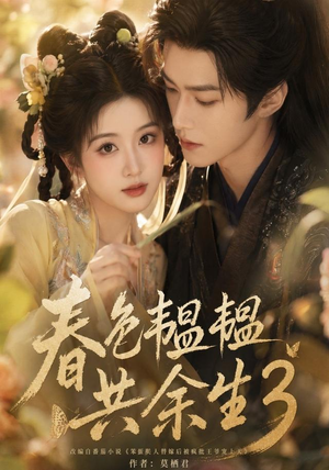 春色韫韫共余生3(100集) 春色韫韫共余生3(100集)短剧解说全集