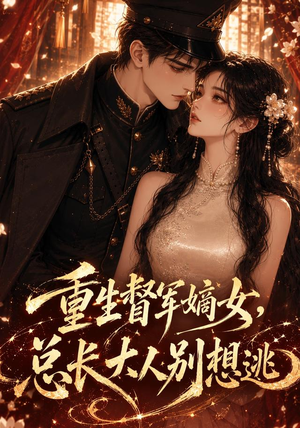 重生督军嫡女,总长大人别想逃(62集) 重生督军嫡女,总长大人别想逃(62集)最火爆的短剧