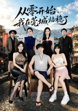 从零开始,我在莞城站稳了(86集) 从零开始,我在莞城站稳了(86集)深深爱上这部剧