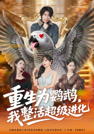 重生为鹦鹉,我整活超级进化(70集) 重生为鹦鹉,我整活超级进化(70集)无需充值尽情看