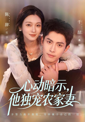 心动暗示,他独宠农家妻(92集) 心动暗示,他独宠农家妻(92集)热播短剧来袭