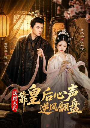 满朝文武靠皇后心声逆风翻盘（64集）超甜短剧抢先看