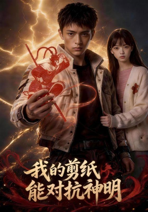 我的剪纸能对抗神明(43集) 我的剪纸能对抗神明(43集)在哪看免费