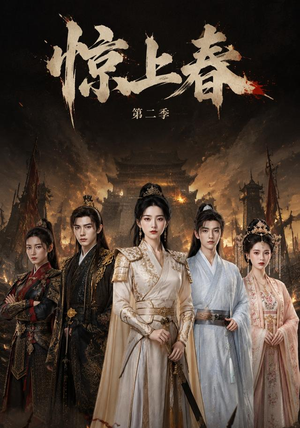 惊上春第二季(92集) 惊上春第二季(92集)小短剧抢先看