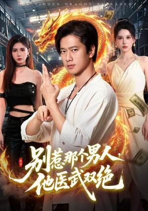 别惹那个男人,他医武双绝(109集) 别惹那个男人,他医武双绝(109集)小短剧推荐