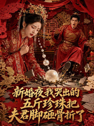 新婚夜,我哭出的五斤珍珠把夫君脚砸骨折了(50集) 新婚夜,我哭出的五斤珍珠把夫君脚砸骨折了(50集)民国短剧推荐
