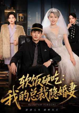 软饭硬吃：我的总裁隐婚妻（87集）热播短剧全集看