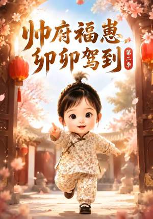 帅府福崽,卯卯驾到第二季(70集) 帅府福崽,卯卯驾到第二季(70集)第32集