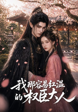 我那容易红温的权臣大人(70集) 我那容易红温的权臣大人(70集)短剧全集免费看