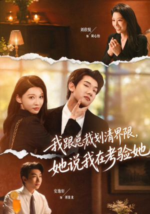我跟总裁划清界限,她说我在考验她(69集) 我跟总裁划清界限,她说我在考验她(69集)集免费看短剧
