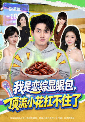 我是恋综显眼包,顶流小花扛不住了(80集) 我是恋综显眼包,顶流小花扛不住了(80集)免费观看完整版