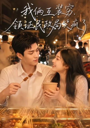我俩互装穷,领证民政局笑疯了(80集) 我俩互装穷,领证民政局笑疯了(80集)短剧太好看