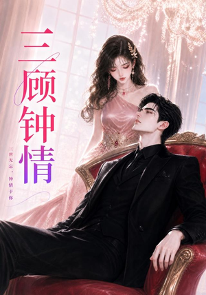 三顾钟情(38集) 三顾钟情(38集)爱上了这部剧了