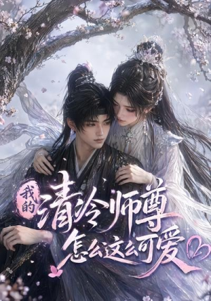我的清冷师尊怎么这么可爱(56集) 我的清冷师尊怎么这么可爱(56集)流畅播放免费看
