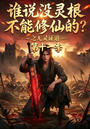 谁说没灵根不能修仙的?之无灵证道第十一季(86集) 谁说没灵根不能修仙的?之无灵证道第十一季(86集)热门爆款短剧