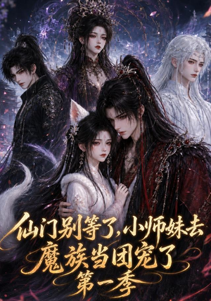 仙门别等了,小师妹去魔族当团宠了第一季(120集) 仙门别等了,小师妹去魔族当团宠了第一季(120集)无需充值尽情看