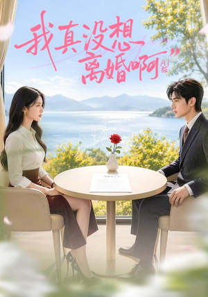 我真没想离婚啊AI版(71集) 我真没想离婚啊AI版(71集)好看短剧分享