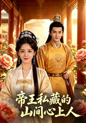 帝王私藏的山间心上人(89集) 帝王私藏的山间心上人(89集)最新上映免费看
