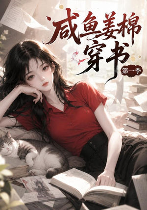 咸鱼姜槐穿书第一季(148集) 咸鱼姜槐穿书第一季(148集)在线观看