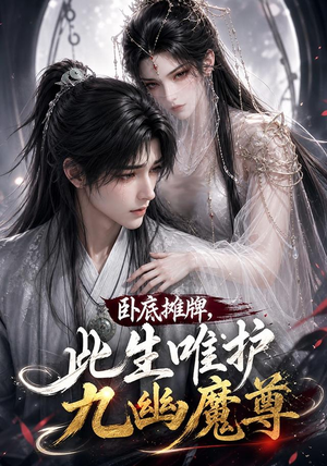 卧底摊牌,此生维护九幽魔尊(93集) 卧底摊牌,此生维护九幽魔尊(93集)超级好看的短剧