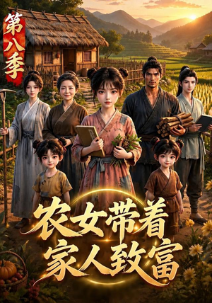 农女带着家人致富第八季(112集) 农女带着家人致富第八季(112集)完整版免费观看