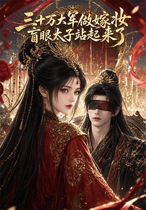 三十万大军做嫁妆,盲眼太子站起来了(51集) 三十万大军做嫁妆,盲眼太子站起来了(51集)热门短剧追不停