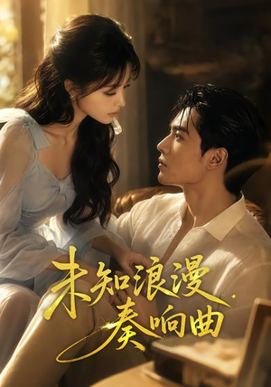 未知浪漫奏响曲(70集) 未知浪漫奏响曲(70集)免费看全网短剧