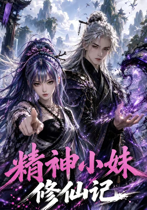 精神小妹修仙记（45集）精彩不断免费看