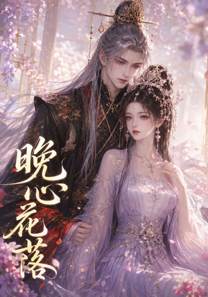 晚心花落(143集) 晚心花落(143集)这部短剧太好看