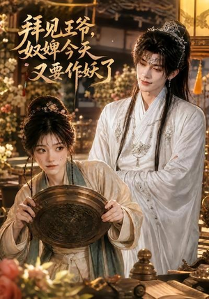 拜见王爷,奴婢今天又要作妖了(66集) 拜见王爷,奴婢今天又要作妖了(66集)短剧在哪里看