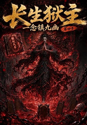 长生狱主,一念镇九幽第四季(137集) 长生狱主,一念镇九幽第四季(137集)短剧全集免费