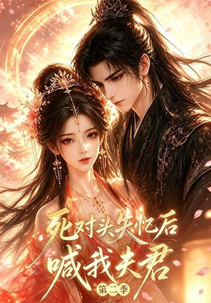 死对头失忆后喊我夫君第二季(40集) 死对头失忆后喊我夫君第二季(40集)爆火短剧抢先看