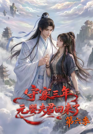 守寡三年,元婴夫君回来了第六季(118集) 守寡三年,元婴夫君回来了第六季(118集)精彩短剧后续