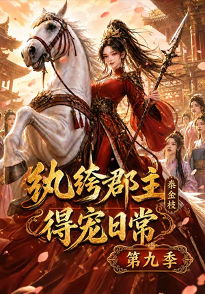 纨绔郡主得宠日常:秦金枝第九季(112集) 纨绔郡主得宠日常:秦金枝第九季(112集)免费短剧资源
