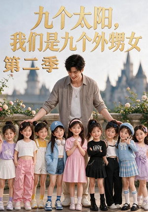 九个太阳，我们是九个外甥女第二季（48集）一口气看完全集