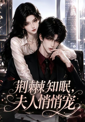 荆棘知眠,夫人悄悄宠(116集) 荆棘知眠,夫人悄悄宠(116集)短剧片段推荐