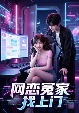 网恋冤家找上门(42集) 网恋冤家找上门(42集)每天分享短剧
