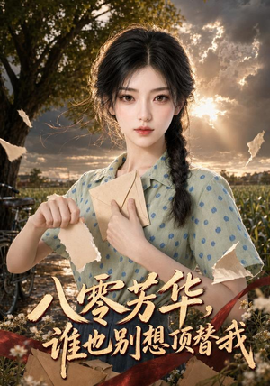 八零芳华,谁也别想顶替我(85集) 八零芳华,谁也别想顶替我(85集)更新时间