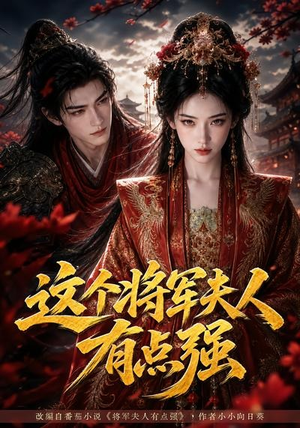 这个将军夫人有点强(60集) 这个将军夫人有点强(60集)在线免费观看