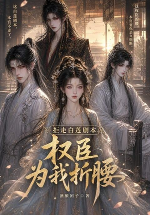 拒走白莲剧本,权臣为我折腰(30集) 拒走白莲剧本,权臣为我折腰(30集)精彩短剧看全集