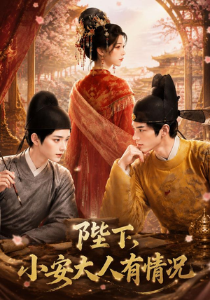 《陛下，小安大人有情况》（86集）短剧全集高清免费观看-推影坊