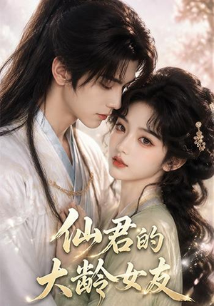 仙君的大龄女友(76集) 仙君的大龄女友(76集)短剧太好看
