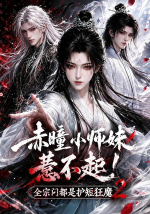 赤瞳小师妹惹不起!全宗门都是护短狂魔2(90集) 赤瞳小师妹惹不起!全宗门都是护短狂魔2(90集)红果免费看短剧