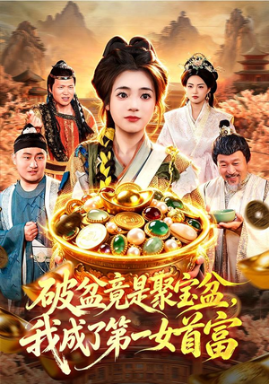 《破盆竟是聚宝盆，我成了第一女首富》（88集）精彩短剧免费在线追-推影坊