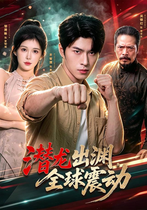 潜龙出渊,全球震动(114集) 潜龙出渊,全球震动(114集)番茄短剧免费看