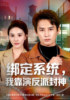 《绑定系统，我靠演反派封神》（72集）短剧全集免费在线览-推影坊